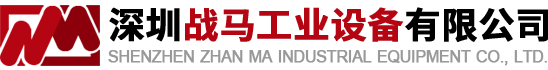 深圳戰(zhàn)馬工業(yè)設(shè)備有限公司—倉(cāng)儲(chǔ)貨架生產(chǎn)廠家